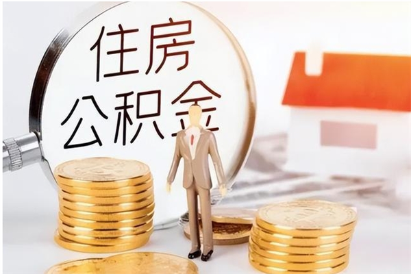 抚州离职后怎么提出公积金（离职了如何提取住房公积金里的钱）