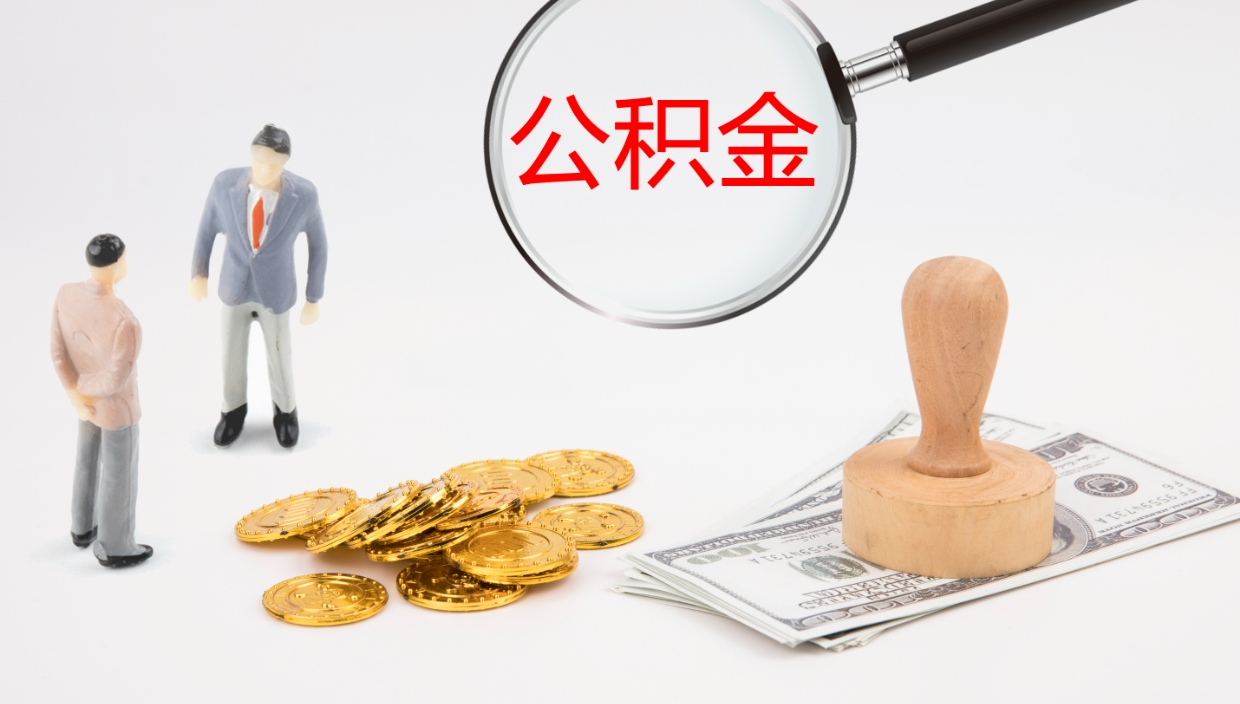 抚州公积金代取（代取公积金可靠吗）