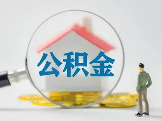 抚州辞职了住房公积金如何提（辞职了公积金怎么提取2020）